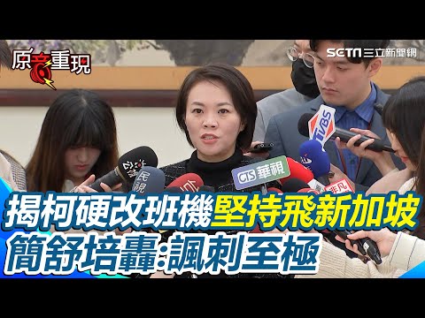 柯文哲疑快閃新加坡密會沈慶京收賄　簡舒培批「假考察真收賄」揭當時飛機壞掉柯急改班機「硬要飛」 還拿公務人員當”遮羞布“陪出國 轟：諷刺至極｜94要賺錢