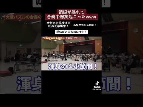 吹奏楽の合奏中に銅鑼が暴れて爆笑起こったwww