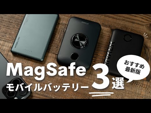 【iPhone 15対応】まずはこれ！MagSafeモバイルバッテリーおすすめ3選