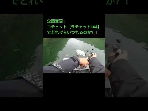 突如カーズとラチェットでバトル勃発？！ #ガンクラフト #fishingdaily #釣り #fishing #バス釣り #Bassfishing #リザーバー #ラチェット #数釣り