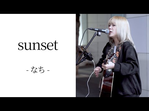 sunset/なち