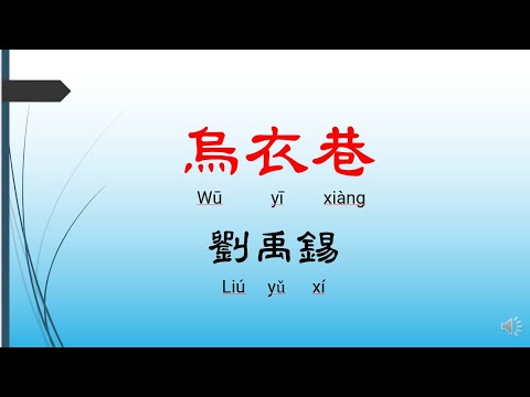 烏衣巷 - 劉禹錫，唐詩三百首， 七言絕句-有聲書