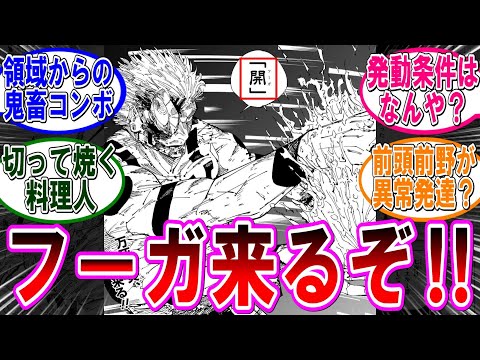 【呪術廻戦 反応集】（２５８話）フーガを解禁した宿儺さん‼に対するみんなの反応集