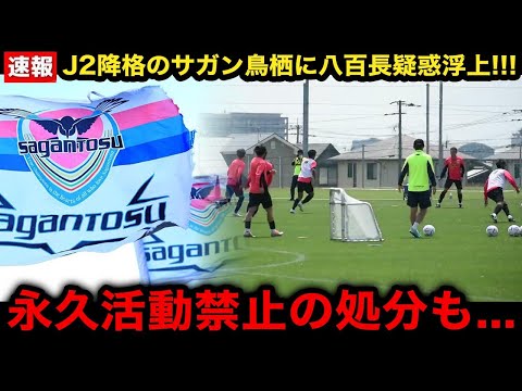 【激震】FIFAから永久活動禁止の処罰も...？サガン鳥栖に浮上した八百長疑惑がヤバイ...【Jリーグ/J1/J2/J3】