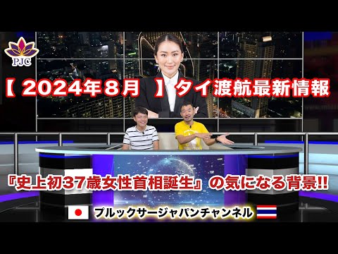 【タイ渡航最新情報】２０２４年８月【後半】 『史上初37歳女性首相誕生』の気になる背景  第166話  #行政書士 #ペートンタン氏