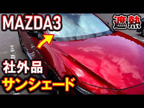 【MAZDA3】社外品サンシェード紹介｜夏に必須のカーグッズ｜燃費エアコン性能UP！