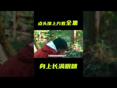 神獸身上長滿眼睛，能當成炸彈發射；獵奇，奇幻，短片，解說 #電影短片