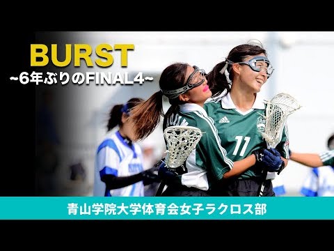 BURST~6年ぶりのFINAL4~｜青山学院大学体育会女子ラクロス部2018