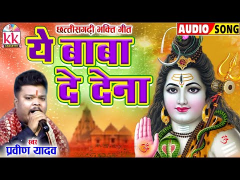 प्रवीण यादव_Pravin Yadav | Cg Bhakti Song | Ye Baba De Dena | छत्तीसगढ़ी भक्ति गीत_BHAKTI KKCASSETTE