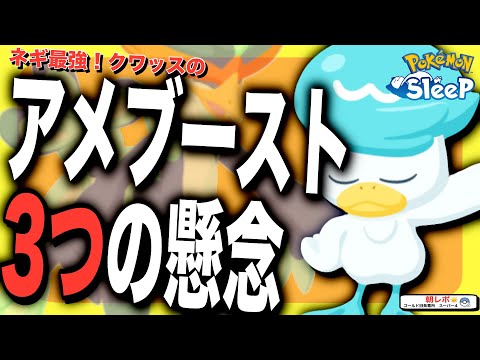 クワッス育成に覚悟が必要な3つのポイント【ポケモンスリープ】