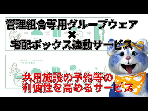 管理組合専用グループウェア「エムクラウド」と、宅配ボックス連動サービス「J-シェアー」が連携　マンション共用施設の予約やレンタサイクル利用がさらに便利に