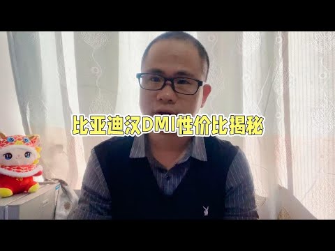 16.58万的比亚迪汉DM有没有性价比，值得入手吗？