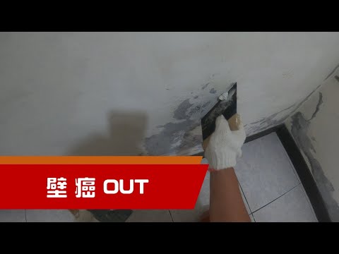 惱人的壁癌如何處理?｜to remove mold from walls/peel off｜白華現象の対策｜工程大叔的日常紀錄