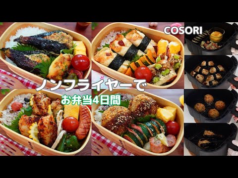 【COSORIノンフライヤー】こんなに便利なの？！お弁当作りに大活躍/唐揚げ/ナスの肉詰め/ささみ餃子/春キャベツメンチカツ【AIR FRYER】