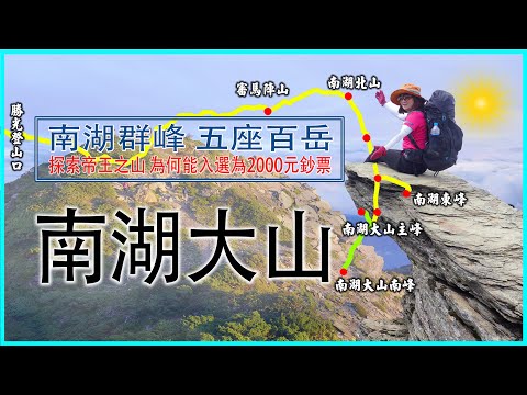 南湖大山雲稜山屋南湖圈谷山屋申請及協作介紹，四天可以走幾座百岳呢？【4K畫質】帝王之山好走嗎？申請方式攻略