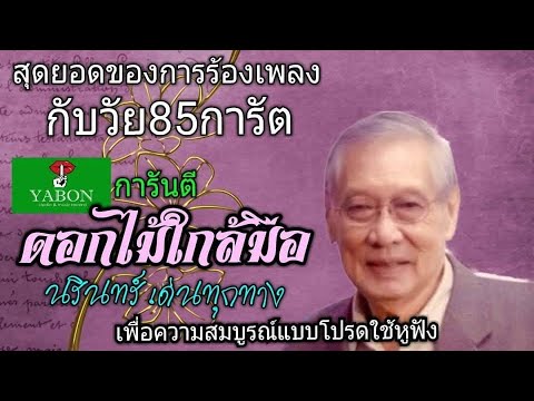 ดอกไม้ใกล้มือ - นรินทร์ ( cover) เพลงนี้้ทำขึ้นเพื่ออนุรักษ์การดู