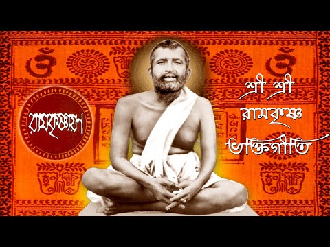 Ramkrishnayan | রামকৃষ্ণায়ন । শ্রী রামকৃষ্ণ ভক্তিগীতি | Ramakrishna Bhaktigeeti | Devotional Song