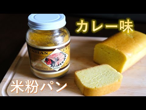 【パン作り】米粉パン　カレー味　（Rice flour bread curry flavor）