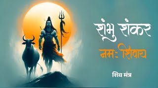 Om Shambhu Shankar (ॐ नमः शिवाय )108 Times | Chant Om Namah Shivaya For Meditation | Shiva Mantra|