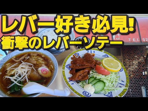 【千葉県東金市 大利根】レバーソテー定食&昔ながらのラーメン