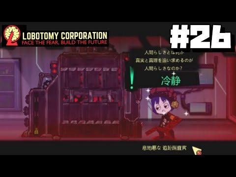 【lobotomy corporation ＃26】夕暮れの試練敵出過ぎぃ！あと漏らしすぎぃ！【ロボトミー コーポレーション 実況】