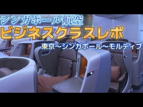 【シンガポール航空ビジネスクラスレポ】～羽田空港からモルディブまで～　シルバークリスラウンジも凄かった！