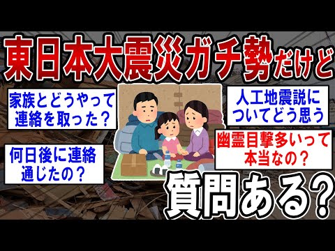 東日本大震災ガチ勢だけど質問ある？