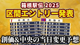 【箱根駅伝2025】創価&中央の区間エントリー紹介と当日変更予想！