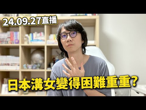 【LIVE 240927飲酒吹水】名古屋電鐵詭異事故｜大阪城奇怪C體｜石破總裁誕生｜喺日本溝女係咪難咗好多？