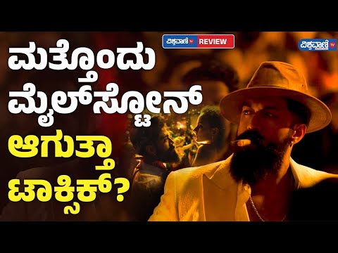 Happy Birthday Yash| ಮತ್ತೊಂದು ಮೈಲ್‌ಸ್ಟೋನ್ ಆಗುತ್ತಾ‌ TOXIC? | Vishwavani TV Special