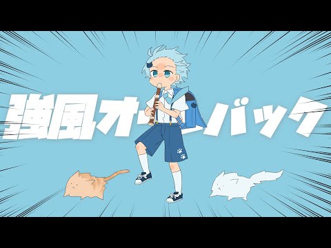 声変わりが来ない男が原キーで『強風オールバック』歌ってみた【そらねこ】【めろんぱーかー】