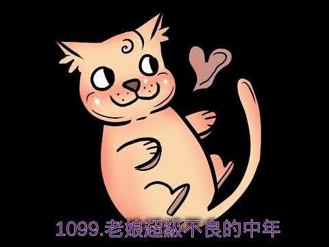 1099.老娘超級不良的中年