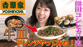 【吉野家コラボ】料理しない女、餅田コシヒカリの牛皿アレンジレシピが美味すぎた...【駆け抜けて軽トラ】