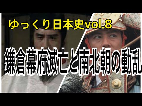 【ゆっくり解説】歴史⑧鎌倉時代3(元弘の乱・鎌倉幕府の滅亡)