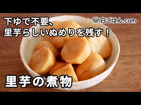 里芋の煮物／下ゆで不要！ぬめりを残して煮ます