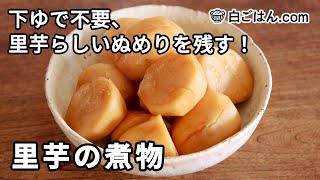 里芋の煮物／下ゆで不要！ぬめりを残して煮ます