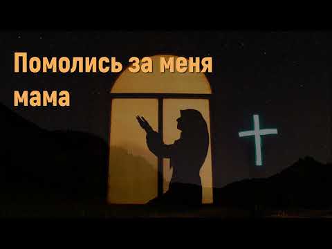 Помолись за меня мама - Христианские песни #христианскиепесни #песнидлядуши #помолисьзаменямама