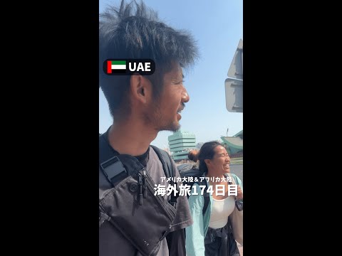 【UAE①】夏のアブダビがやば過ぎた (アメリカ大陸＆アフリカ大陸 縦横断174日目)