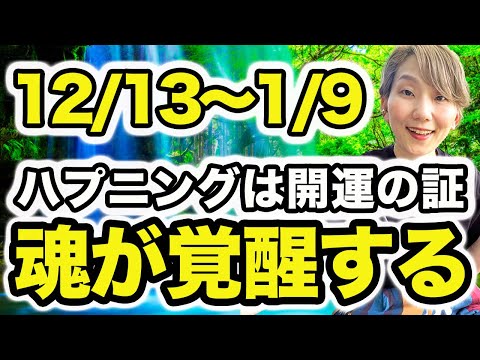 【開運したい人絶対見て】ハプニングは運気爆上げのサイン💥 魂の覚醒・目覚めの大チャンス🌈 忙しいのは運気に乗っている証  🌠2024/12/13〜2025/1/9マヤ暦音響6の月🌠