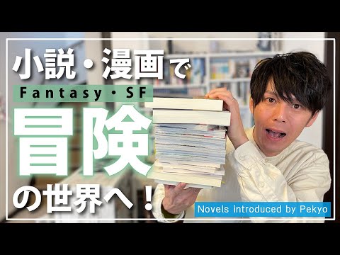 【小説紹介】最近読んだ話題のファンタジー・SF5作品！