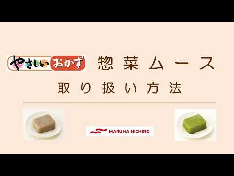 介護食　商品の取り扱い方法｜やさしいおかず　惣菜