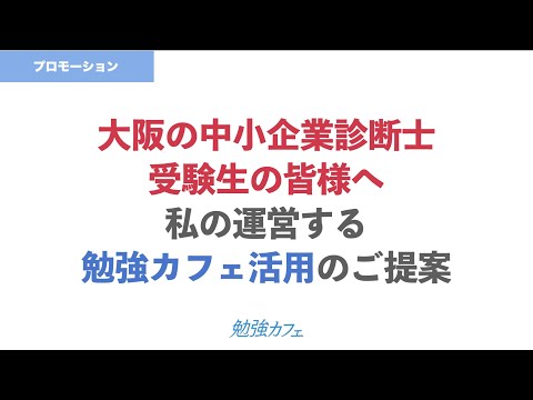 大阪市内の中小企業診断士勉強中の方へ「勉強カフェのご提案」