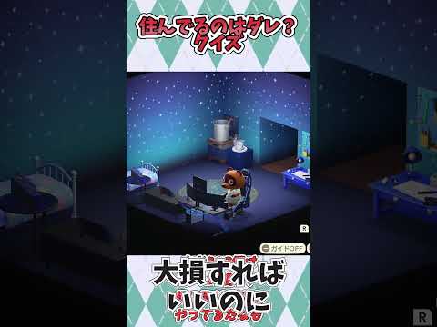 あつ森　このお家に住んでる住民はダレでしょうクイズ第27回#shorts #あおいみおゆっくり実況 #ゆっくり実況 #どう森 #あつ森