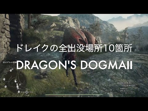 ドレイクの全出没場所10箇所【DRAGON'S DOGMA2 PS5】