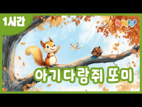 [1시간 연속재생]🍁숲 속 나무 위에 살고 있는 [아기다람쥐 또미] 동요 연속듣기🍁가을동요 | 동물동요 | 유치원동요 | 인기동요 | 창작동요 | 키즈카페 | Kids Songs