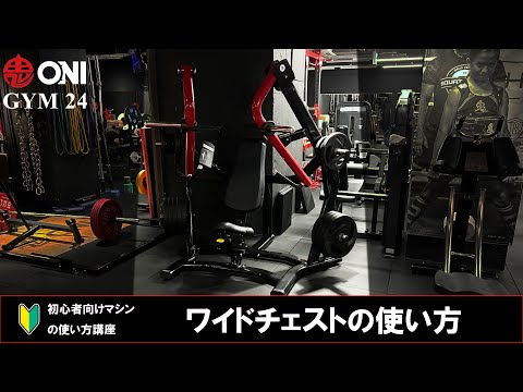 ワイドチェストの使い方 ONI GYM 24 マシンの使い方 初心者向け 鬼ジム