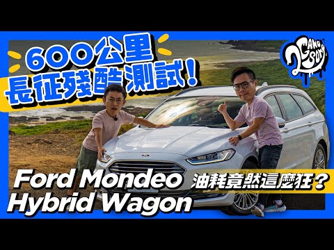 【片尾有彩蛋】600 公里長征殘酷測試！Ford Mondeo Hybrid Wagon 油耗竟然這麼狂？