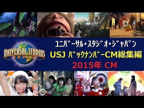 【USJ】 ﾕﾆﾊﾞｰｻﾙ･ｽﾀｼﾞｵ･ｼﾞｬﾊﾟﾝ ﾊﾞｯｸﾅﾝﾊﾞｰ総集編 2015年CM 【全11種】