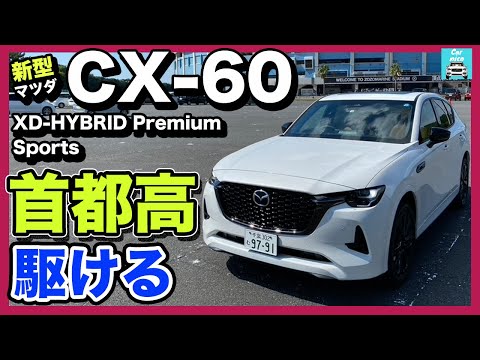 【マツダ新型CX-60 XD-HYBRID Premium Sports】首都高＆一般道試乗レポート！