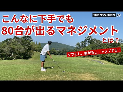 【90切り】こんなに下手な僕でも80台を出せたマネジメント